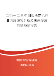二〇一二年中国版洗碗机行业深度研究分析及未来发展前景预测报告