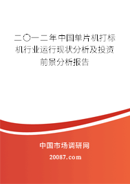 二〇一二年中国单片机打标机行业运行现状分析及投资前景分析报告