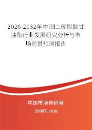 2026-2032年中国二硬脂酸甘油酯行业发展研究分析与市场前景预测报告