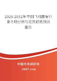 2026-2032年中国飞机推车行业市场分析与前景趋势预测报告