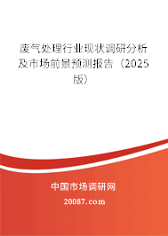 废气处理行业现状调研分析及市场前景预测报告(2025版) 废气处理行业现状调研分析及市场前景预测报告(2025版)