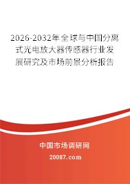 2026-2032年全球与中国分离式光电放大器传感器行业发展研究及市场前景分析报告