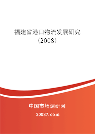福建省港口物流发展研究（2008）