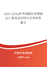 2025-2031年中国服饰类奢侈品行业发展调研与前景趋势报告 2025-2031年中国服饰类奢侈品行业发展调研与前景趋势报告