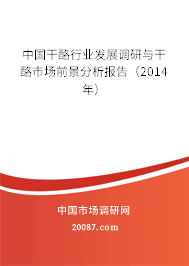 中国干酪行业发展调研与干酪市场前景分析报告(2014年) 中国干酪行业发展调研与干酪市场前景分析报告(2014年)