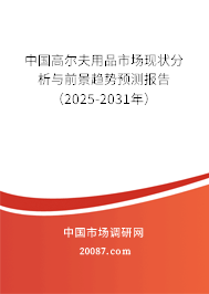 中国高尔夫用品市场现状分析与前景趋势预测报告（2025-2031年）