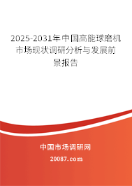 2025-2031年中国高能球磨机市场现状调研分析与发展前景报告