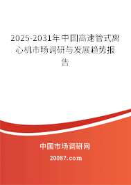 2025-2031年中国高速管式离心机市场调研与发展趋势报告 2025-2031年中国高速管式离心机市场调研与发展趋势报告