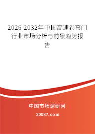 2026-2032年中国高速卷帘门行业市场分析与前景趋势报告