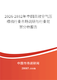 2026-2032年中国高效空气压缩机行业市场调研与行业前景分析报告