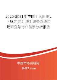 2025-2031年中国个人用IPL （脉冲光）脱毛设备系统市场研究与行业前景分析报告