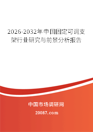 2026-2032年中国固定可调支架行业研究与前景分析报告 2026-2032年中国固定可调支架行业研究与前景分析报告