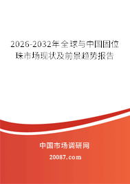 2026-2032年全球与中国固位珠市场现状及前景趋势报告 2026-2032年全球与中国固位珠市场现状及前景趋势报告