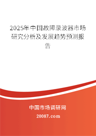 2025年中国故障录波器市场研究分析及发展趋势预测报告 2025年中国故障录波器市场研究分析及发展趋势预测报告