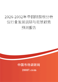 2026-2032年中国硅酸根分析仪行业发展调研与前景趋势预测报告 2026-2032年中国硅酸根分析仪行业发展调研与前景趋势预测报告