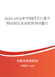 2026-2032年中国红豆行业市场调研及发展趋势预测报告 2026-2032年中国红豆行业市场调研及发展趋势预测报告