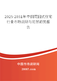2025-2031年中国花园式住宅行业市场调研与前景趋势报告 2025-2031年中国花园式住宅行业市场调研与前景趋势报告