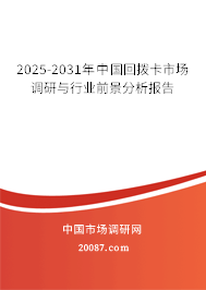 2025-2031年中国回拨卡市场调研与行业前景分析报告 2025-2031年中国回拨卡市场调研与行业前景分析报告