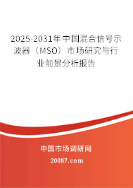 2025-2031年中国混合信号示波器(MSO)市场研究与行业前景分析报告 2025-2031年中国混合信号示波器(MSO)市场研究与行业前景分析报告