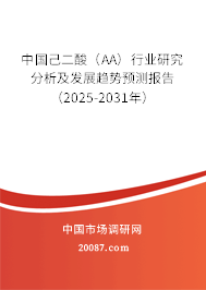 中国己二酸（AA）行业研究分析及发展趋势预测报告（2025-2031年）