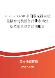 2026-2032年中国激光器自动化耦合封装设备行业市场分析及前景趋势预测报告