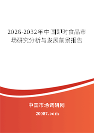 2026-2032年中国即时食品市场研究分析与发展前景报告 2026-2032年中国即时食品市场研究分析与发展前景报告