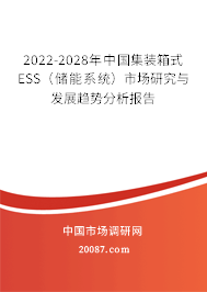 2022-2028年中国集装箱式ESS（储能系统）市场研究与发展趋势分析报告
