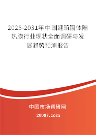 2025-2031年中国建筑窗体隔热膜行业现状全面调研与发展趋势预测报告