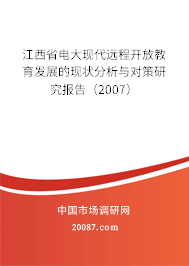 江西省电大现代远程开放教育发展的现状分析与对策研究报告(2007) 江西省电大现代远程开放教育发展的现状分析与对策研究报告(2007)