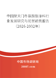 中国聚天门冬氨酸酯涂料行业发展研究与前景趋势报告（2026-2032年）