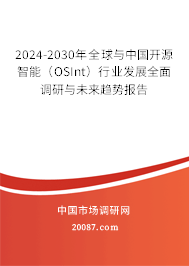 2024-2030年全球与中国开源智能（OSInt）行业发展全面调研与未来趋势报告