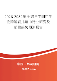 2026-2032年全球与中国可生物降解婴儿湿巾行业研究及前景趋势预测报告