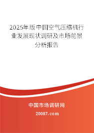 2025年版中国空气压缩机行业发展现状调研及市场前景分析报告 2025年版中国空气压缩机行业发展现状调研及市场前景分析报告