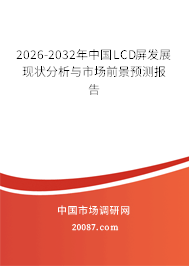 2026-2032年中国LCD屏发展现状分析与市场前景预测报告