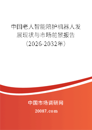 中国老人智能陪护机器人发展现状与市场前景报告（2026-2032年）