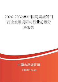 2026-2032年中国两翼旋转门行业发展调研与行业前景分析报告