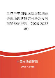 全球与中国临床质谱检测系统市场现状研究分析及发展前景预测报告(2026-2032年) 全球与中国临床质谱检测系统市场现状研究分析及发展前景预测报告(2026-2032年)