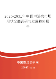 2025-2031年中国淋浴房市场现状全面调研与发展趋势报告 2025-2031年中国淋浴房市场现状全面调研与发展趋势报告