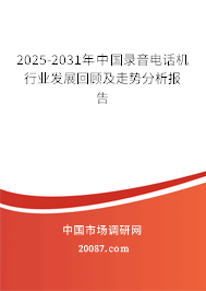 2025-2031年中国录音电话机行业发展回顾及走势分析报告