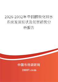 2026-2032年中国模块化排水系统发展现状及前景趋势分析报告