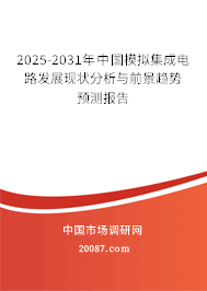2025-2031年中国模拟集成电路发展现状分析与前景趋势预测报告 2025-2031年中国模拟集成电路发展现状分析与前景趋势预测报告