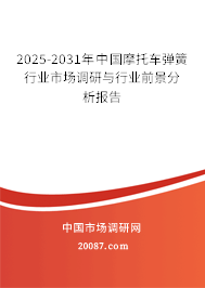 2025-2031年中国摩托车弹簧行业市场调研与行业前景分析报告