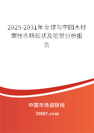 2025-2031年全球与中国木材螺栓市场现状及前景分析报告 2025-2031年全球与中国木材螺栓市场现状及前景分析报告