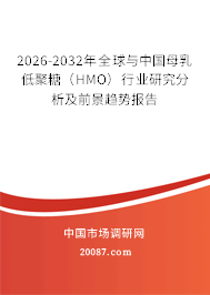 2026-2032年全球与中国母乳低聚糖（HMO）行业研究分析及前景趋势报告