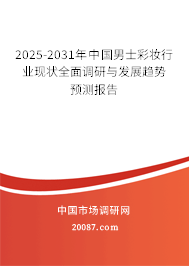 2025-2031年中国男士彩妆行业现状全面调研与发展趋势预测报告 2025-2031年中国男士彩妆行业现状全面调研与发展趋势预测报告