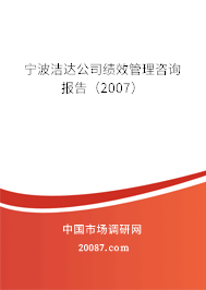 宁波洁达公司绩效管理咨询报告(2007) 宁波洁达公司绩效管理咨询报告(2007)