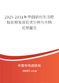 2025-2031年中国农村生活垃圾处理发展现状分析与市场前景报告