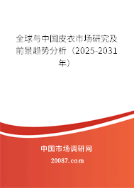 全球与中国皮衣市场研究及前景趋势分析（2025-2031年）