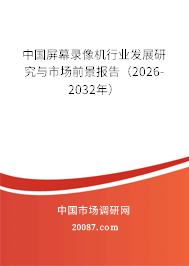 中国屏幕录像机行业发展研究与市场前景报告（2026-2032年）