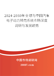 2024-2030年全球与中国汽车电子动力转向系统市场深度调研与发展趋势 2024-2030年全球与中国汽车电子动力转向系统市场深度调研与发展趋势